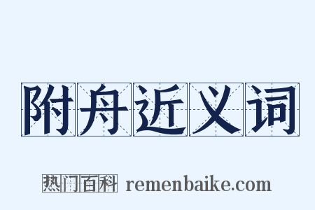 附舟近义词是什么意思的图片